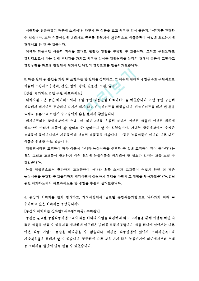 2015년 하반기 농심 채용 영업직 자기소개서   (3 )